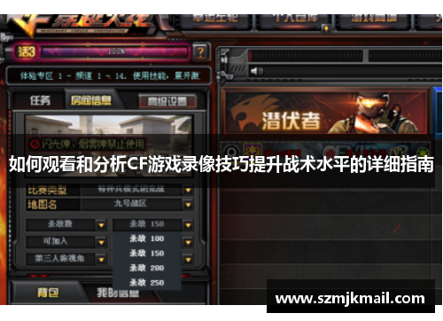 如何观看和分析CF游戏录像技巧提升战术水平的详细指南