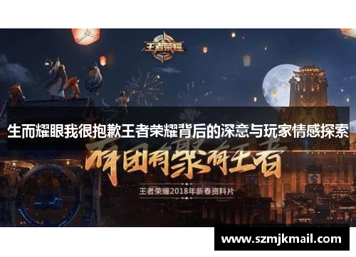 生而耀眼我很抱歉王者荣耀背后的深意与玩家情感探索