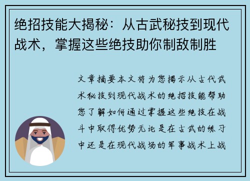 绝招技能大揭秘：从古武秘技到现代战术，掌握这些绝技助你制敌制胜