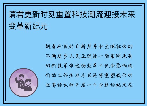 请君更新时刻重置科技潮流迎接未来变革新纪元