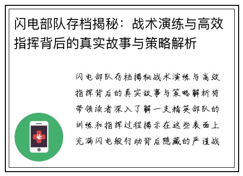 闪电部队存档揭秘：战术演练与高效指挥背后的真实故事与策略解析