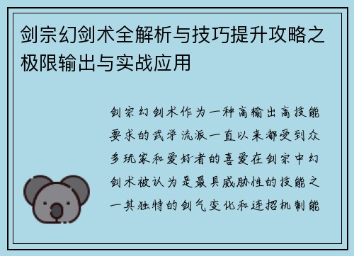 剑宗幻剑术全解析与技巧提升攻略之极限输出与实战应用