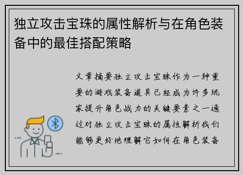 独立攻击宝珠的属性解析与在角色装备中的最佳搭配策略
