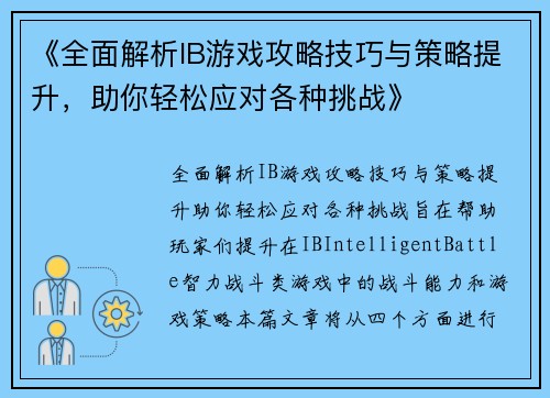 《全面解析IB游戏攻略技巧与策略提升，助你轻松应对各种挑战》