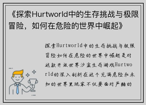 《探索Hurtworld中的生存挑战与极限冒险，如何在危险的世界中崛起》