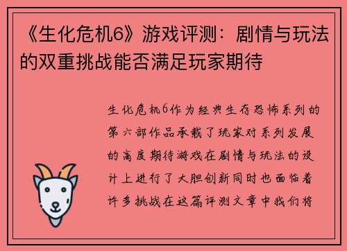 《生化危机6》游戏评测：剧情与玩法的双重挑战能否满足玩家期待