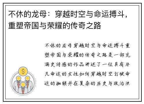 不休的龙母：穿越时空与命运搏斗，重塑帝国与荣耀的传奇之路