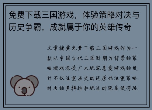 免费下载三国游戏，体验策略对决与历史争霸，成就属于你的英雄传奇