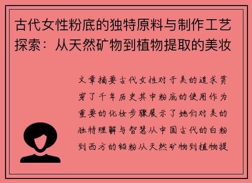 古代女性粉底的独特原料与制作工艺探索：从天然矿物到植物提取的美妆智慧