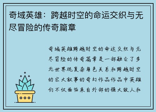 奇域英雄：跨越时空的命运交织与无尽冒险的传奇篇章