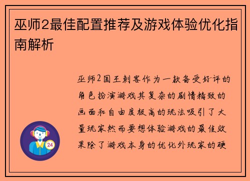 巫师2最佳配置推荐及游戏体验优化指南解析