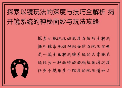 探索以镜玩法的深度与技巧全解析 揭开镜系统的神秘面纱与玩法攻略