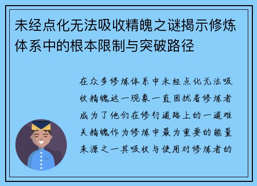未经点化无法吸收精魄之谜揭示修炼体系中的根本限制与突破路径