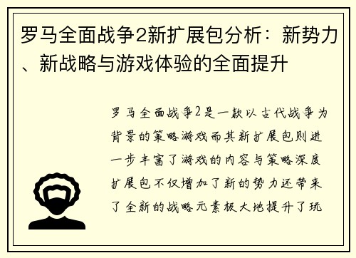 罗马全面战争2新扩展包分析：新势力、新战略与游戏体验的全面提升