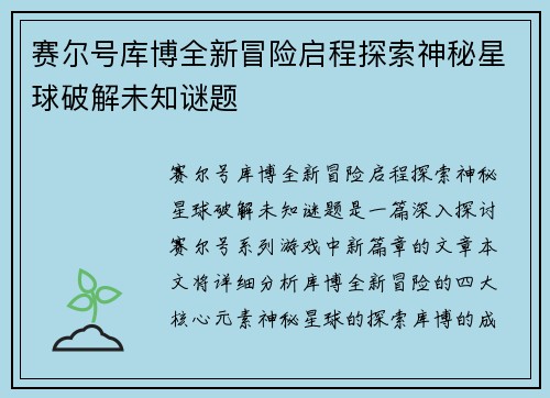 赛尔号库博全新冒险启程探索神秘星球破解未知谜题