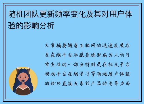随机团队更新频率变化及其对用户体验的影响分析