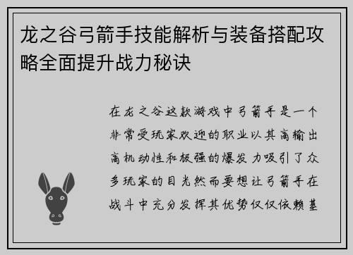 龙之谷弓箭手技能解析与装备搭配攻略全面提升战力秘诀
