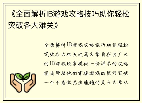 《全面解析IB游戏攻略技巧助你轻松突破各大难关》