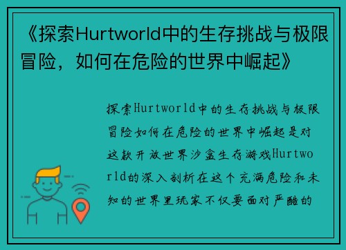《探索Hurtworld中的生存挑战与极限冒险，如何在危险的世界中崛起》