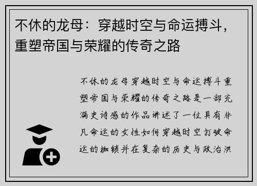 不休的龙母：穿越时空与命运搏斗，重塑帝国与荣耀的传奇之路