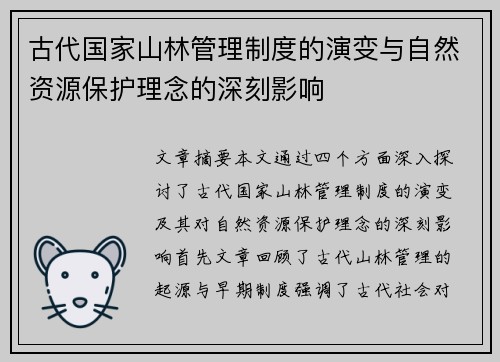 古代国家山林管理制度的演变与自然资源保护理念的深刻影响