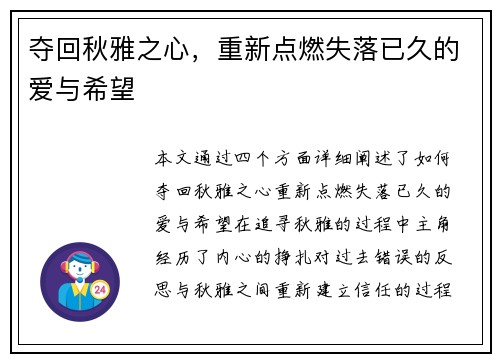 夺回秋雅之心，重新点燃失落已久的爱与希望