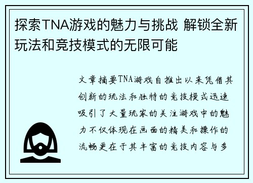 探索TNA游戏的魅力与挑战 解锁全新玩法和竞技模式的无限可能