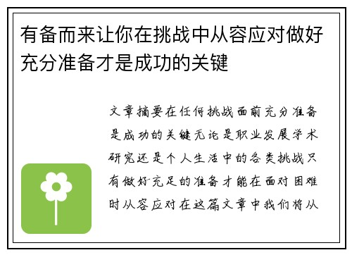 有备而来让你在挑战中从容应对做好充分准备才是成功的关键