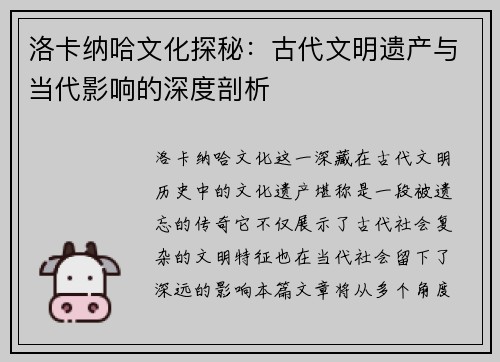洛卡纳哈文化探秘：古代文明遗产与当代影响的深度剖析