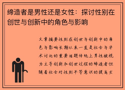 缔造者是男性还是女性：探讨性别在创世与创新中的角色与影响