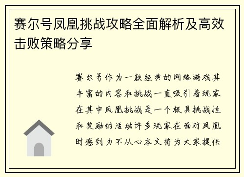 赛尔号凤凰挑战攻略全面解析及高效击败策略分享