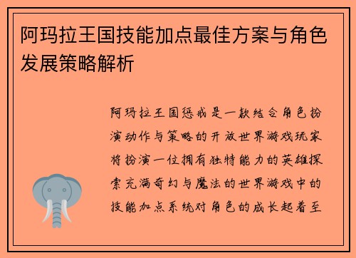 阿玛拉王国技能加点最佳方案与角色发展策略解析