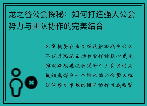 龙之谷公会探秘：如何打造强大公会势力与团队协作的完美结合
