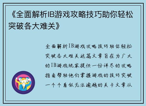 《全面解析IB游戏攻略技巧助你轻松突破各大难关》