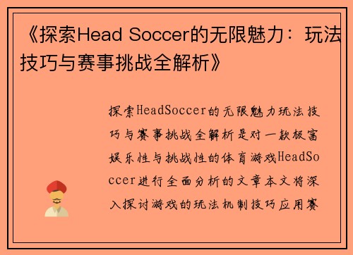 《探索Head Soccer的无限魅力：玩法技巧与赛事挑战全解析》