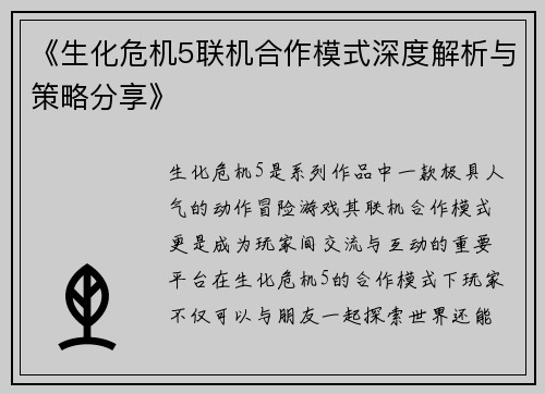《生化危机5联机合作模式深度解析与策略分享》