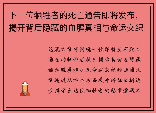下一位牺牲者的死亡通告即将发布，揭开背后隐藏的血腥真相与命运交织的谜团