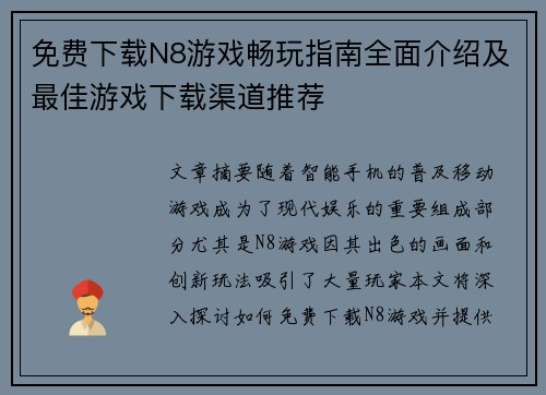 免费下载N8游戏畅玩指南全面介绍及最佳游戏下载渠道推荐