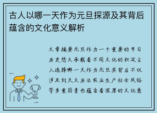 古人以哪一天作为元旦探源及其背后蕴含的文化意义解析