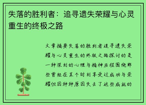 失落的胜利者：追寻遗失荣耀与心灵重生的终极之路