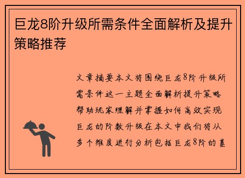 巨龙8阶升级所需条件全面解析及提升策略推荐