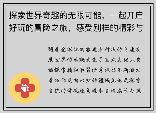 探索世界奇趣的无限可能，一起开启好玩的冒险之旅，感受别样的精彩与欢乐