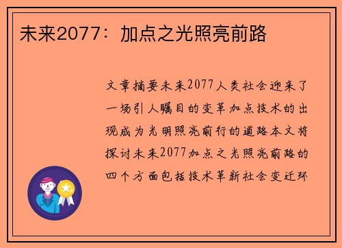 未来2077：加点之光照亮前路