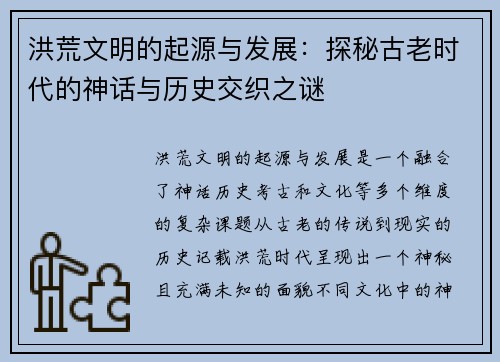 洪荒文明的起源与发展：探秘古老时代的神话与历史交织之谜