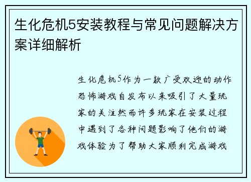 生化危机5安装教程与常见问题解决方案详细解析