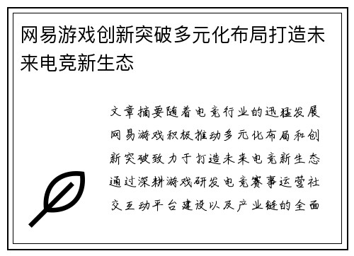 网易游戏创新突破多元化布局打造未来电竞新生态