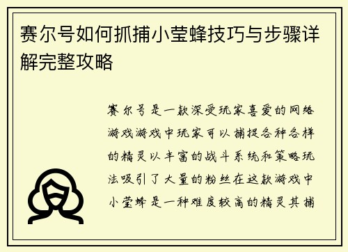 赛尔号如何抓捕小莹蜂技巧与步骤详解完整攻略