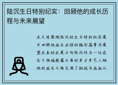陆沉生日特别纪实：回顾他的成长历程与未来展望