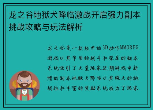 龙之谷地狱犬降临激战开启强力副本挑战攻略与玩法解析