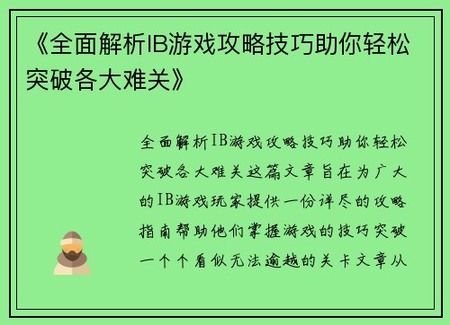 《全面解析IB游戏攻略技巧助你轻松突破各大难关》